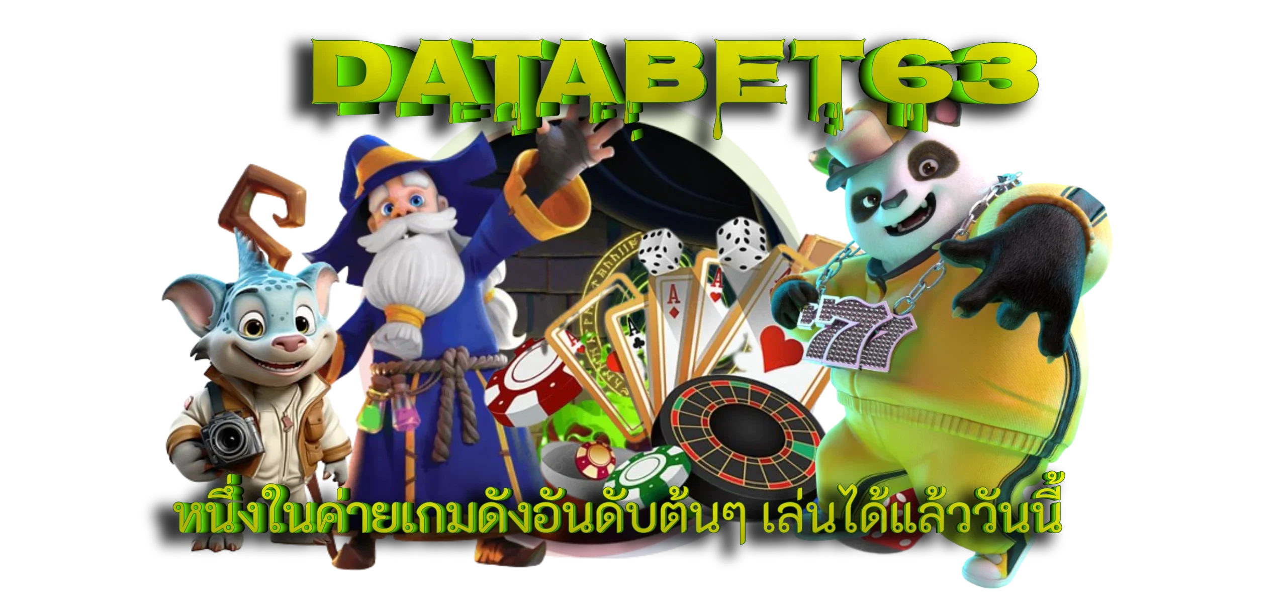 databet63 หนึ่งในค่ายเกมดังอันดับต้นๆ เล่นได้แล้ววันนี้